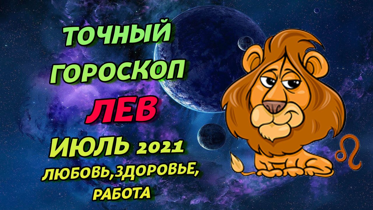 Гороскоп на 13 апреля 2024 лев. Гороскоп "Лев". Гороскоп Лев на 2024. Июль Лев. Финансовый гороскоп Льва на март.