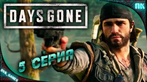 Days Gone | Прохождение 5 | А что у нас с Бухарем?