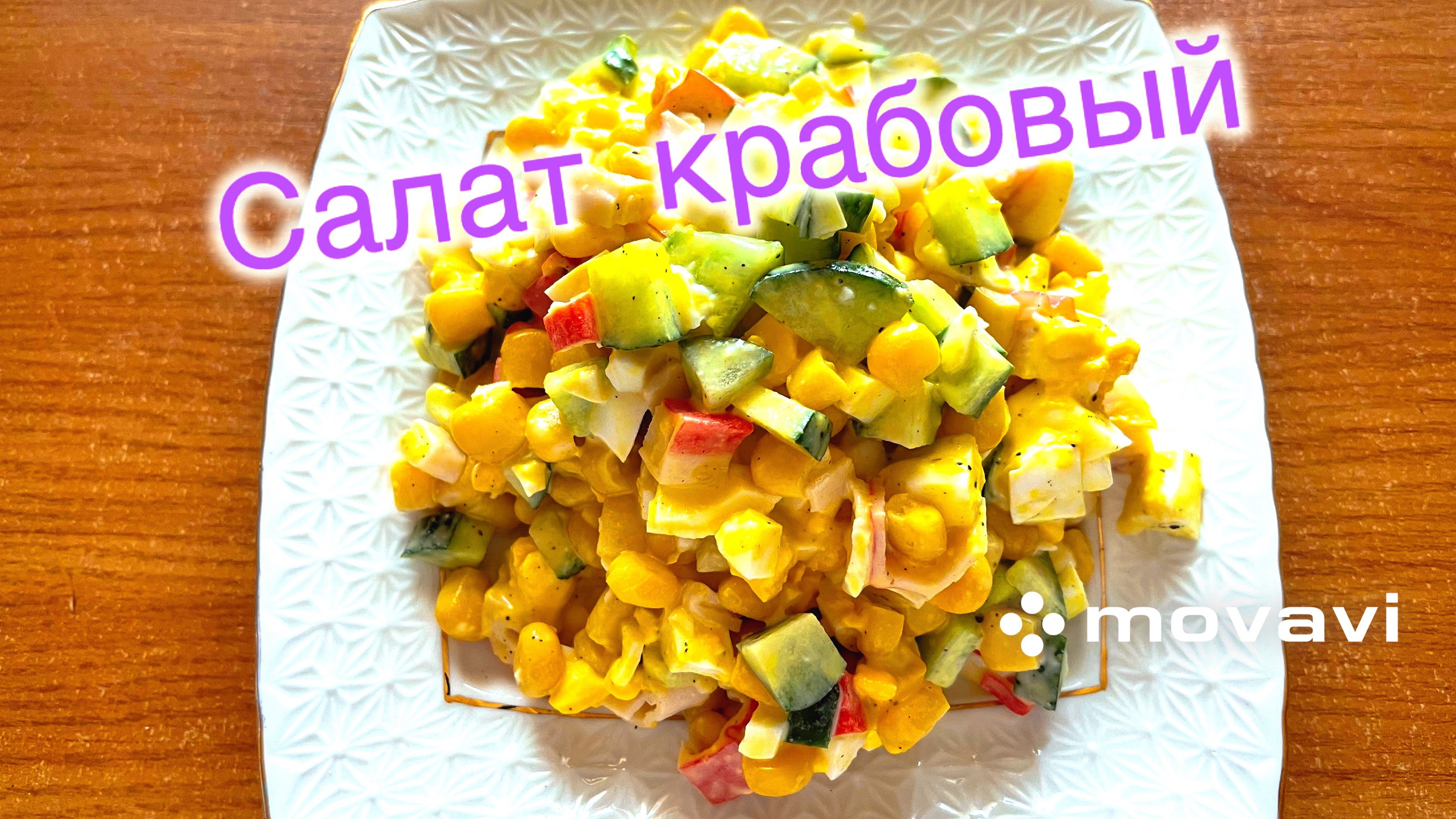 Крабовый салат 🥬👍