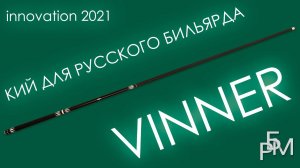 Кий для русского бильярда - Vinner (новинка 2021)