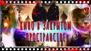 КЛАУСТРОФОБИЯ В КИНО|УЖАСЫ В ЗАМКНУТОМ ПРОСТРАНСТВЕ | ТОП 5 ЛУЧШИХ ФИЛЬМОВ КОТОРЫЕ ВЫ НЕ ВИДЕЛИ !!!