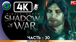 «Тень и пламя» 100% Прохождение Middle-earth: Shadow of War ? Без комментариев — Часть 30
