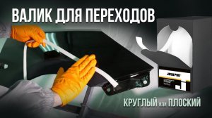 Валик для переходов. Круглый или Плоский?