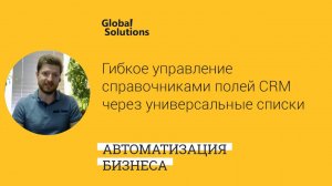 Кейс дня "Гибкое управление справочниками полей CRM с помощью универсальных списков в Битрикс24 CRM"