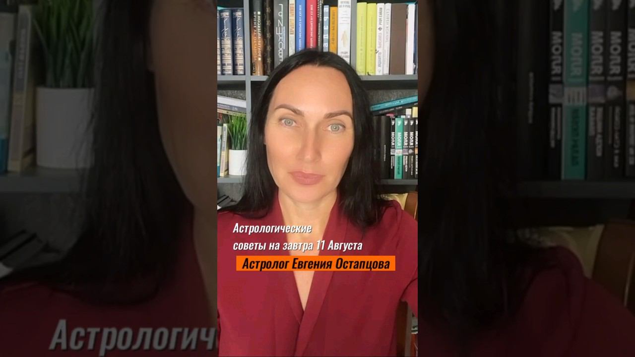 11 АВГУСТА. ХОРОШИЙ ДЕНЬ ДЛЯ ВАШЕЙ КРАСОТЫ. #астролог #астропрогноз #евгенияостапцова