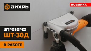 НОВИНКА ⚡ Штроборез электрический Вихрь ШТ-30Д в работе