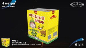 Фонтан пиротехнический Мегапир Веселый эльф МФ11