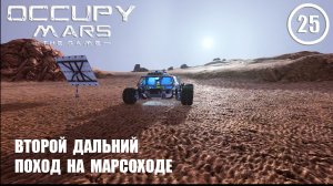 Второй дальний поход на марсоходе ► Occupy Mars #25 Оккупация Марса