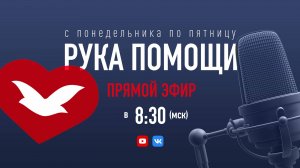 ПЕРЕДАЧА РУКА ПОМОЩИ В 8:30 | 30.08.2024