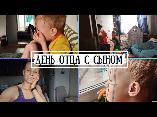 Vlog 11.03.2024 День отца с сыном/Мои любимые сладости