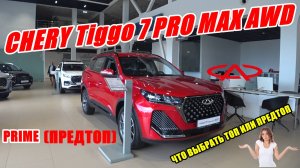 CHERY Tiggo 7 PRO МАХ 2024 ПРЕДТОП. Чем отличается от топа, на чем можно сэкономить. ОБЗОР