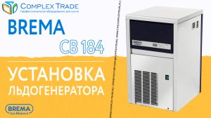 Brema CB 184 - Установка льдогенератора