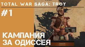 Total War Saga: Troy прохождение #1 / Одиссей