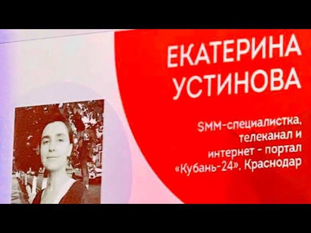 Екатерина Устинова. Как продвигать СМИ в instagram, не превращая аккаунт в копию новостного издания.