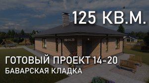 Проект одноэтажного дома 125 кв.м. - баварская кладка