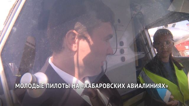Семеро молодых пилотов пополнили лётный состав «Хабаровских авиалиний»
