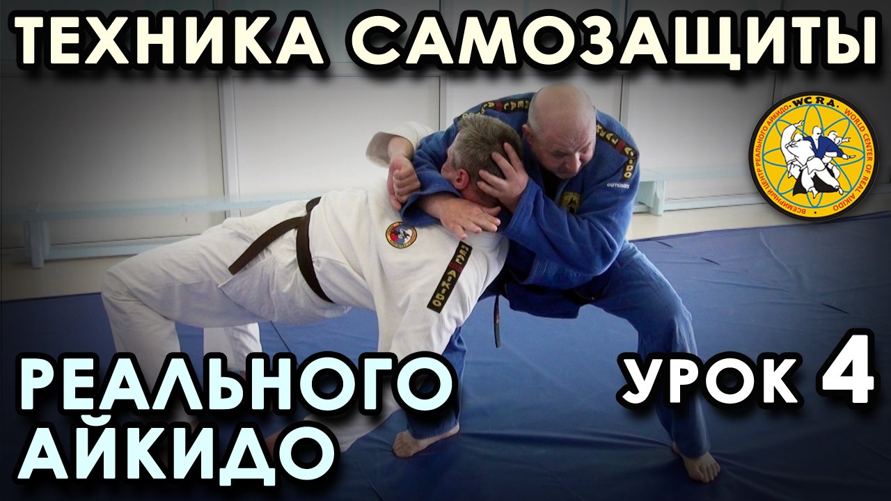 Техника САМОЗАЩИТЫ Реального Айкидо (урок 4).