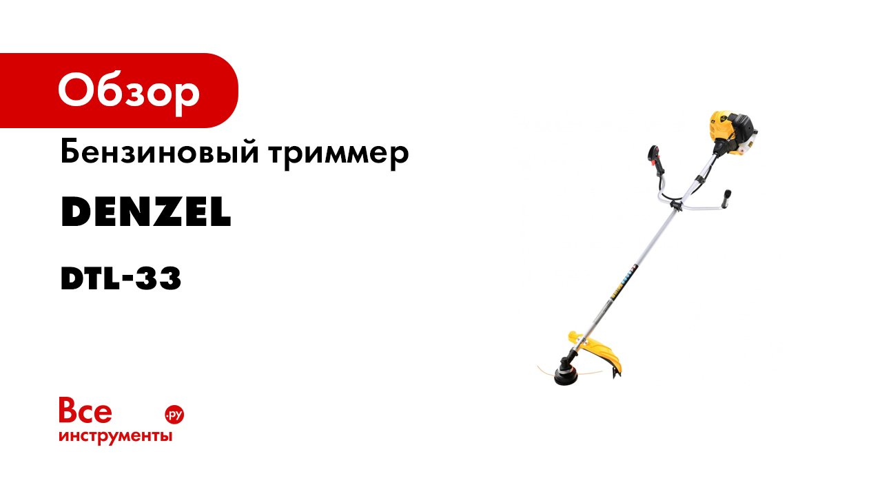 Бензиновый триммер DTL-33 от DENZEL