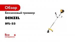 Бензиновый триммер DTL-33 от DENZEL