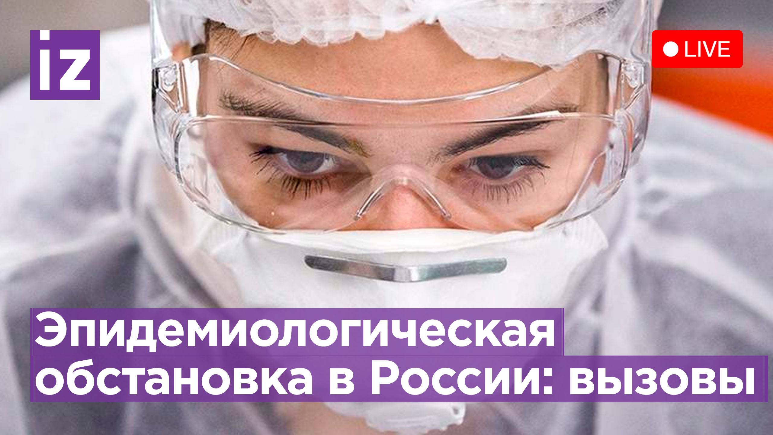 Текущая эпидемиологическая ситуация в России: анализ экспертов / Прямой эфир «Известий»