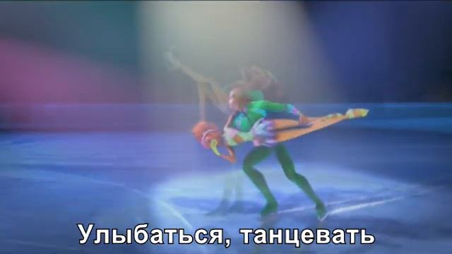 Winx Club in concerto - Sogni a modo mio + титры русского перевода. смотреть онлайн