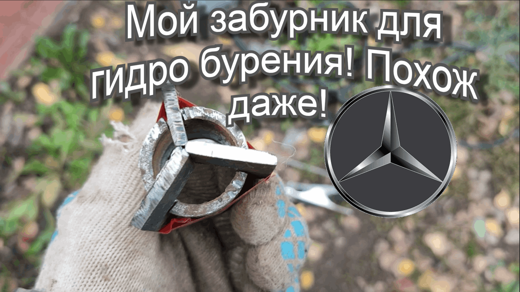 Элементарный забурник из обрезков за 15 минут! Абиссинская скважина в колодце на песчаном плывуне!