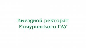 Выездной ректорат Мичуринского ГАУ