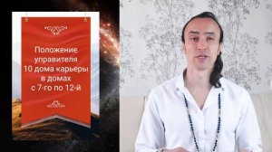 Управитель 10 го дома карьеры в домах с 7 по 12 й по ведической астрологии Джйотиш