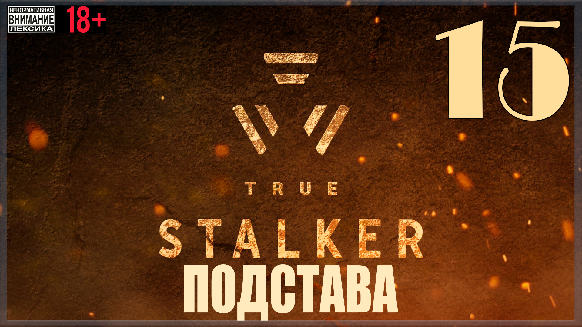 ☢ True Stalker | S.T.A.L.K.E.R. CoP mod #15 Подстава