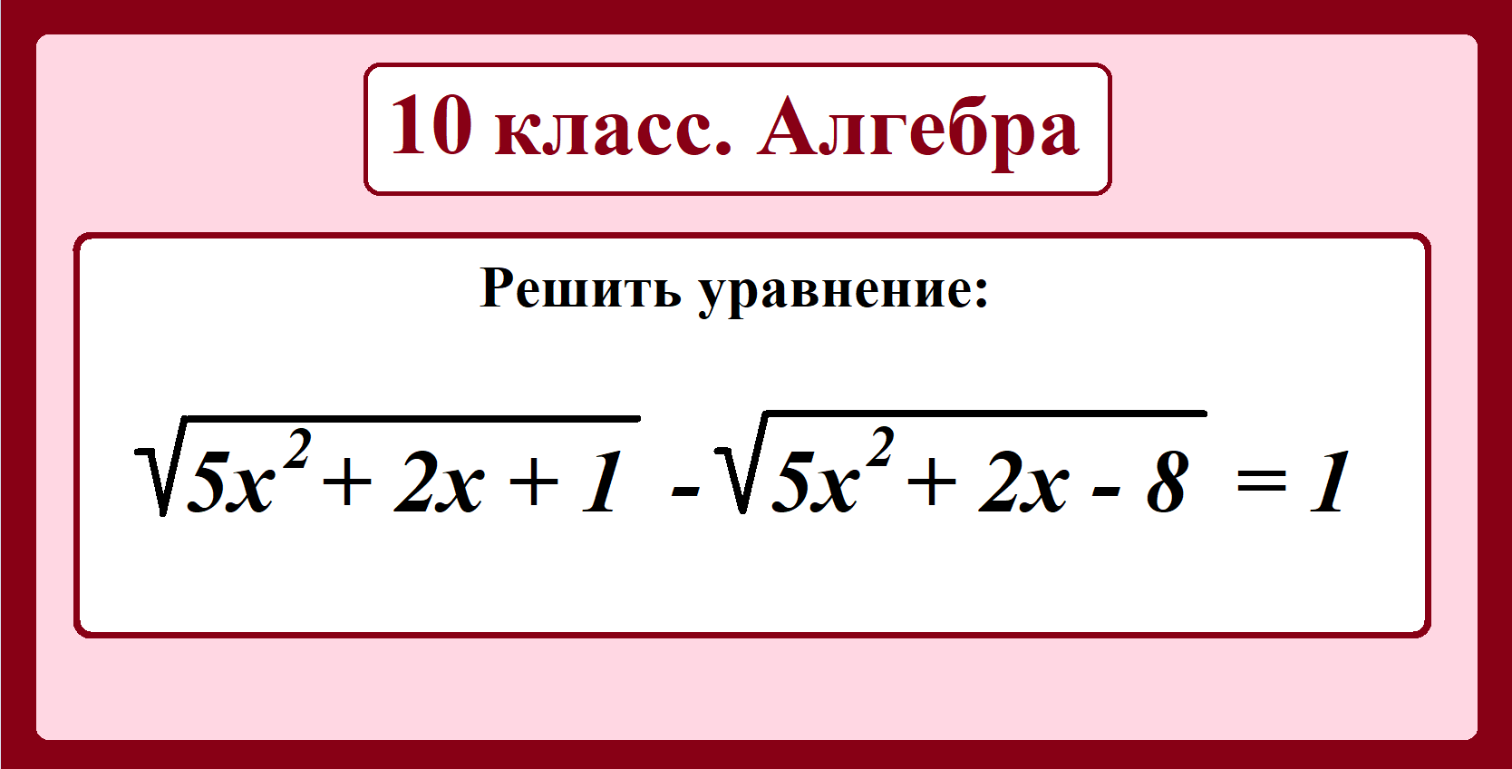 Иррациональные уравнения 8 класс