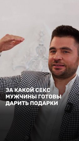 За какой секс мужчины готовы дарить подарки?