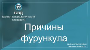 141 Причины фурункула