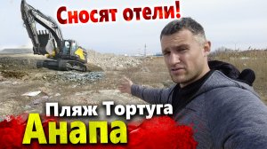 #Анапа СНОС ОТЕЛЕЙ В ВИТЯЗЕВО! ПЛЯЖ ТОРТУГА ЗАВАЛЕН МУСОРОМ!  ИДЁТ ЖАРА +20!