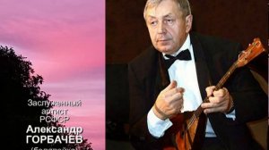 "МОЙ КОСТЕР".  Валентина Пономарева и квартет "Московская балалайка"