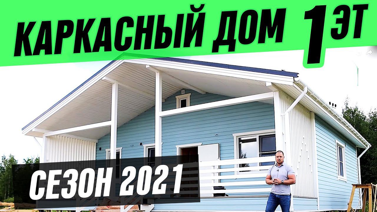 ОДНОЭТАЖНЫЙ КАРКАСНЫЙ ДОМ 80 м2