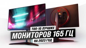 ТОП–10. Лучшие мониторы 165 Гц 2023 года: Какой выбрать для идеального гейминга?
