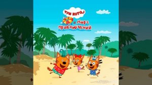 Укроем прикроем спасем!