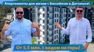 Апартаменты Чайный берег в Дагомысе. Для жизни или пассивного дохода!