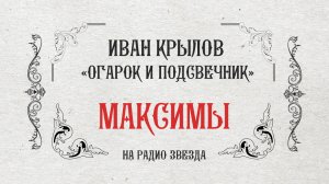 МАКСИМЫ: Огарок и подсвечник