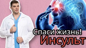 ИНСУЛЬТ - симптомы и как помочь человеку. Что делать чтобы избежать бляшек, инфарктов и инсультов.