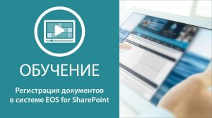 Регистрация документов в системе EOS for SharePoint