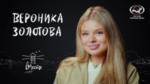 Вероника Золотова о внешности и комплексах, влюбленности и мечтах, дружбе и родителях для «вМесте»