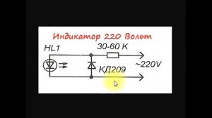 sxematube - простой индикатор сети 220 Вольт