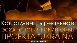 Андрей Ваджра. Как отменить реальное: эсхатологический опыт проекта “Ukraina”