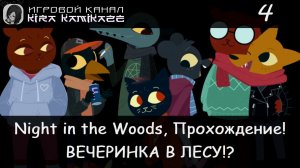 🐱 Идём на Вечеринку!! × Night in the Woods, Прохождение #4