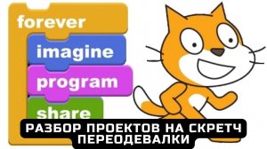 Разбор проектов на Скретч для цифровых волонтеров - 12. Переодевалки.