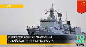 Китайские корабли вошли в Берингово море во время визита Обамы на Аляску