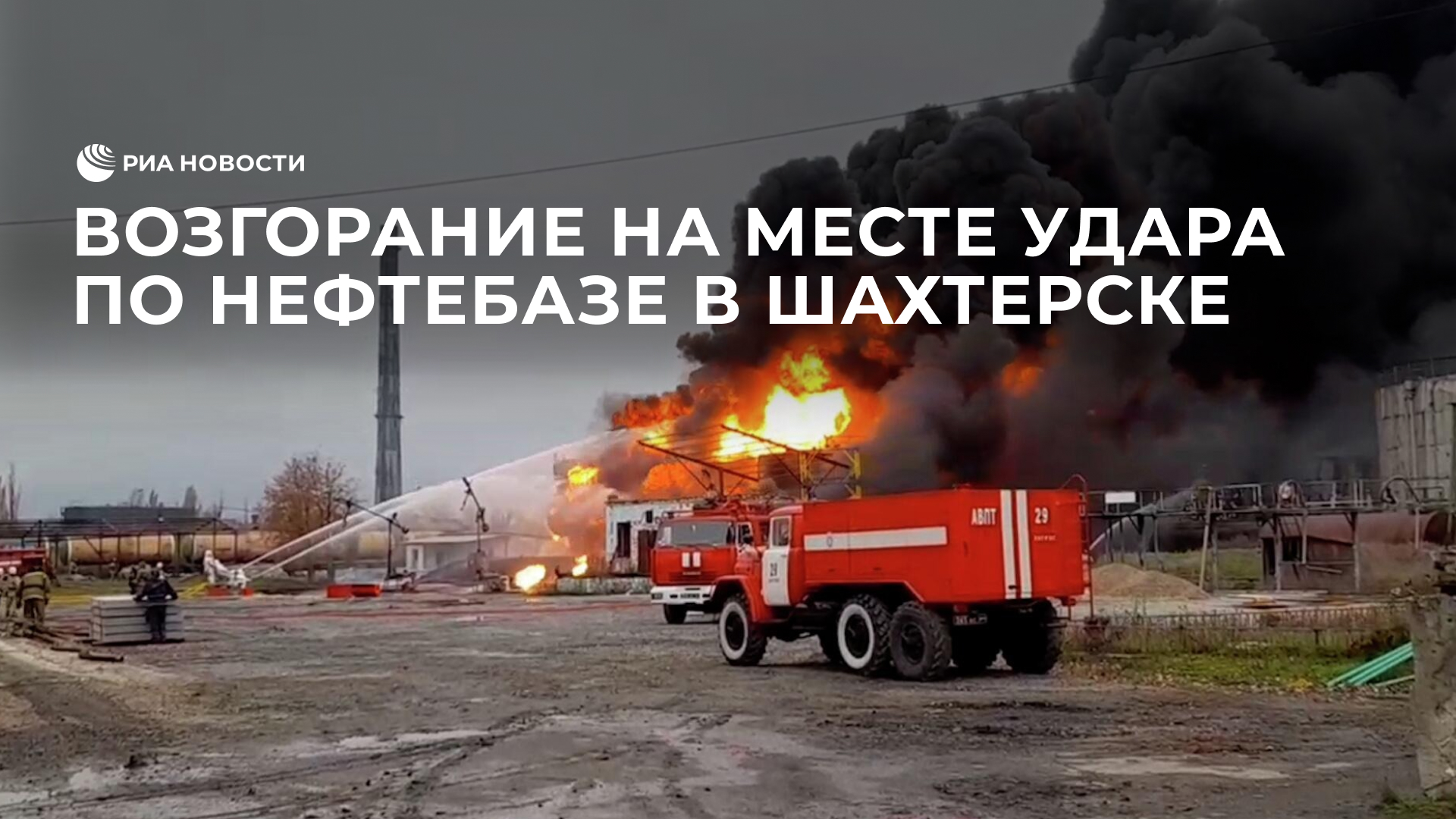 Возгорание на месте удара по нефтебазе в Шахтерске