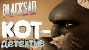 КОТ - ДЕТЕКТИВ ► 😺 Blacksad: Under the Skin #1 😺