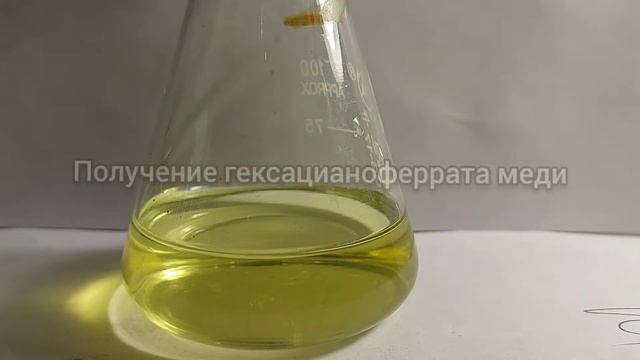 Опыты с жёлтой кровяной солью.Берлинская Лазурь,получение гексацианоферрата меди!⚗️? смотреть онлайн